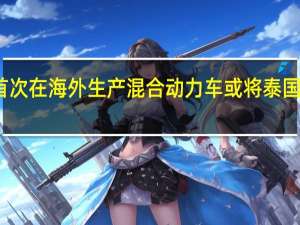 三菱拟首次在海外生产混合动力车 或将泰国作为生产基地