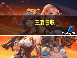 三菱日联：上周五公布的弱非农就业报告和下周公布的美国7月CPI报告应该会巩固美联储今年不需要进一步加息的预期并有助于再次削弱美元
