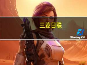 三菱日联：我们预计加拿大央行将维持利率不变同时维持他们“准备在必要时进一步提高政策利率”的指引