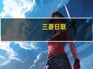 三菱日联：本周初似乎即将关闭的美元走强窗口目前仍是敞开的