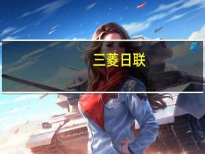 三菱日联：欧元兑美元短期内可能走低