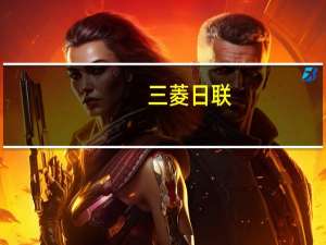 三菱日联：然而目前我们不会改变联邦基金的利率路径预测因为我们认为长期和可变的滞后性影响将在下半年到2024年初对经济造成严重打击