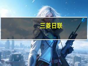 三菱日联：英镑仍有可能进一步走强