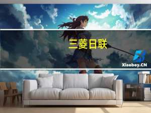三菱日联：预计英国9月CPI将表现疲软对英镑构成拖累