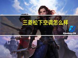 三菱松下空调怎么样