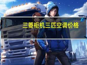 三菱柜机三匹空调价格