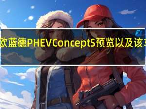 三菱欧蓝德PHEVConceptS预览以及该车详细信息