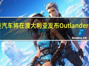 三菱汽车将在澳大利亚发布Outlander RX特别版