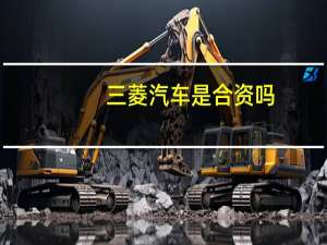三菱汽车是合资吗