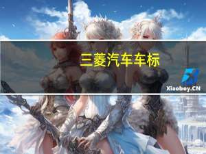 三菱汽车车标（三菱标志）