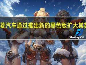 三菱汽车通过推出新的黑色版扩大其英国范围