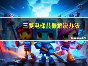 三菱电梯共振解决办法