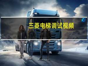 三菱电梯调试视频（三菱电梯调试）
