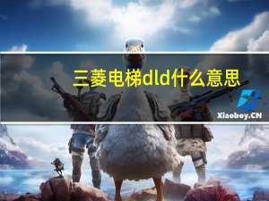三菱电梯dld什么意思