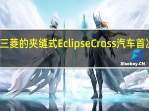 三菱的夹缝式EclipseCross汽车首次亮相