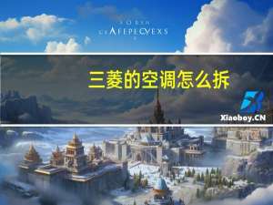 三菱的空调怎么拆