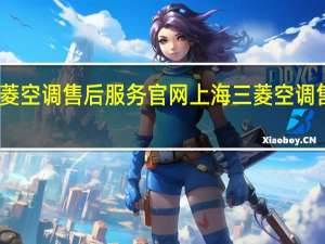 三菱空调售后服务官网 上海三菱空调售后服务