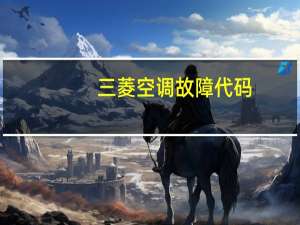 三菱空调故障代码