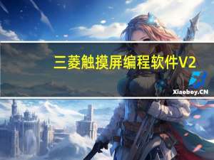 三菱触摸屏编程软件 V2.8 绿色免费版（三菱触摸屏编程软件 V2.8 绿色免费版功能简介）