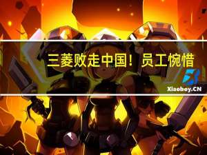 三菱败走中国！员工惋惜：底薪5千五险一金4300 良心企业