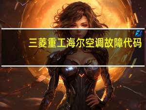 三菱重工海尔空调故障代码