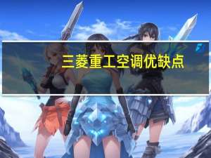 三菱重工空调优缺点