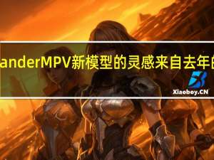 三菱Expander MPV新模型的灵感来自去年的XM Concept