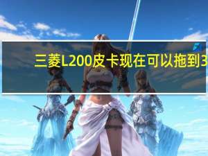 三菱L200皮卡现在可以拖到3.5吨