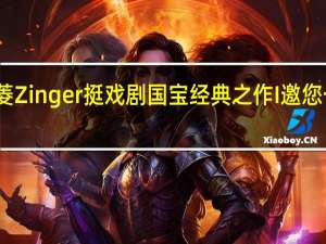 三菱Zinger挺戏剧国宝经典之作 I邀您一同感受