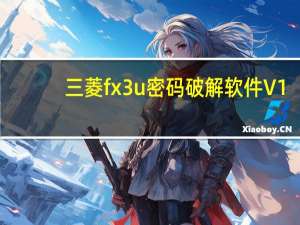 三菱fx3u密码破解软件 V1.0 绿色免费版（三菱fx3u密码破解软件 V1.0 绿色免费版功能简介）