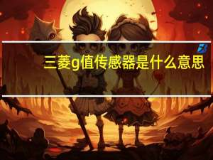 三菱g值传感器是什么意思