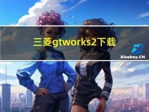 三菱gt works2下载（三菱gt phev上市时间）