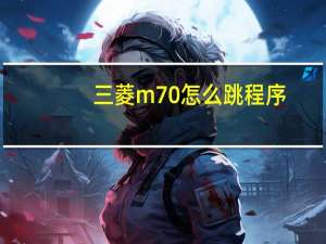 三菱m70怎么跳程序