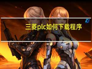 三菱plc如何下载程序