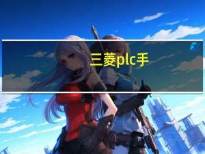 三菱plc手，自动程序怎么写