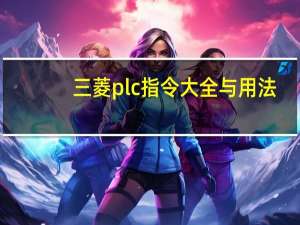 三菱plc指令大全与用法（三菱plc指令大全）