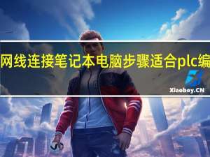 三菱plc用网线连接笔记本电脑步骤 适合plc编程的笔记本电脑