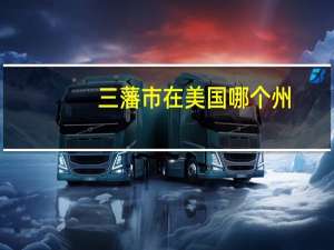 三藩市在美国哪个州