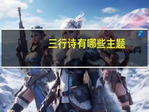 三行诗有哪些主题（三行诗-诗歌体裁简介）