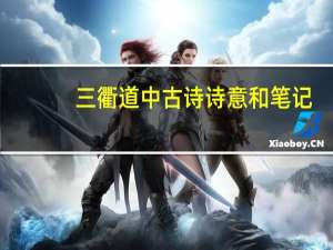 三衢道中古诗诗意和笔记