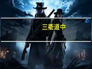 三衢道中（关于三衢道中的介绍）