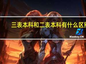 三表本科和二表本科有什么区别