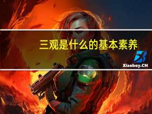 三观是什么的基本素养（三观是什么）
