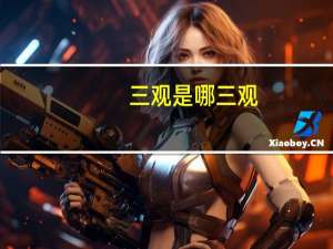 三观是哪三观（关于三观是哪三观的介绍）