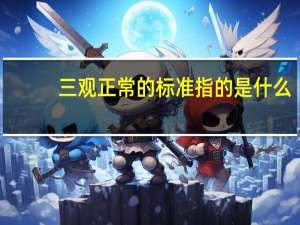 三观正常的标准指的是什么