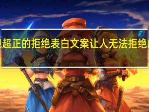 三观超正的拒绝表白文案 让人无法拒绝的8句表白