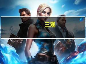 三观（关于三观的介绍）