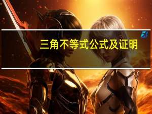 三角不等式公式及证明（三角不等式公式）