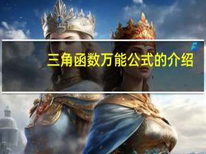 三角函数万能公式的介绍
