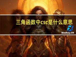 三角函数中csc是什么意思